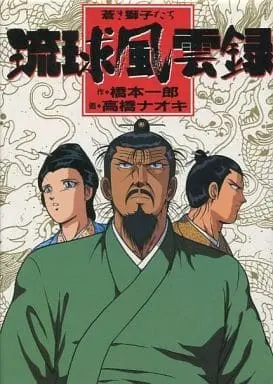 Manga Ryuukyuu Fuuunroku Aoki Shishi-tachi (琉球風雲録 蒼き獅子たち / 高橋ナオキ) 