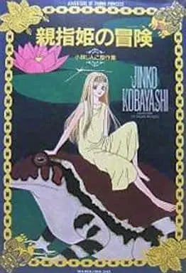 Manga Oyayubihime no bouken ~Kobayashi Jinko kessaku~ (親指姫の冒険 小林じんこ傑作集 / 小林じんこ) 