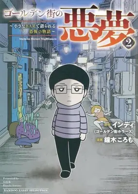 Manga Golden Gai no Akumu vol.2 (ゴールデン街の悪夢 ～とあるBARに訪れる奇妙な客たち～(2))  / 鐘木ころも
