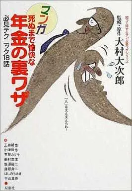 Manga Shinumade Yukai na Nenkin no Urawaza (死ぬまで愉快な年金の裏ワザ / アンソロジー) 