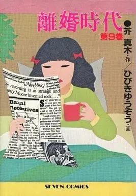 Manga Rikon Jidai vol.9 (離婚時代(9))  / Hibiki Yuuzou