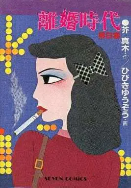 Manga Rikon Jidai vol.8 (離婚時代(8) / ひびきゆうぞう) 