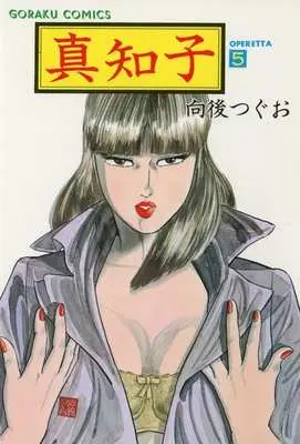 Manga Machiko (Kougo Tsuguo) vol.5 (真知子(5) / 向後つぐお) 