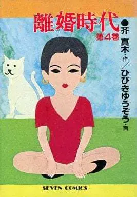 Manga Rikon Jidai vol.4 (離婚時代(4) / ひびきゆうぞう) 