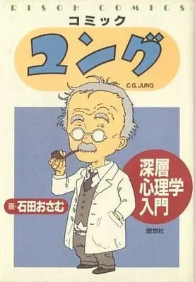 Manga Jung - Shinsou Shinrigaku Nyuumon (コミック ユング (深層心理学入門) / 石田おさむ) 