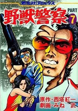 Manga Yajuu Keisatsu vol.7 (野獣警察(7) / みね武) 