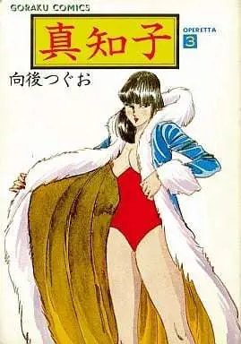 Manga Machiko (Kougo Tsuguo) vol.3 (真知子(3) / 向後つぐお) 