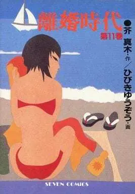Manga Rikon Jidai vol.11 (離婚時代(11))  / Hibiki Yuuzou