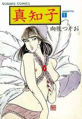 Manga Machiko (Kougo Tsuguo) vol.1 (真知子(1) / 向後つぐお) 