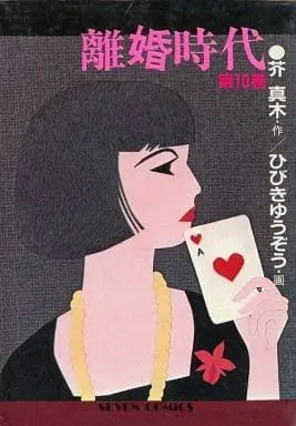Manga Rikon Jidai vol.10 (離婚時代(10))  / Hibiki Yuuzou