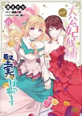 Manga Set Taikouhi Kouho dakedo, Kenjitsu ni Ikou to Omoimasu (6) (★未完)大公妃候補だけど、堅実に行こうと思います 1～6巻セット)  / Watari Makana