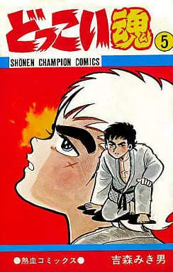 Manga Dokkoi Tamashii vol.5 (どっこい魂(5)) 