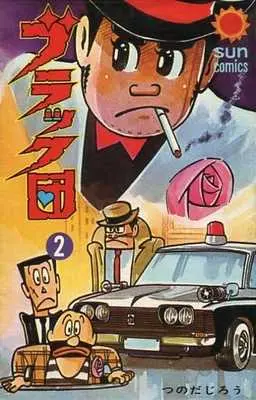 Manga Black Dan vol.2 (ブラック団(2) / つのだじろう) 
