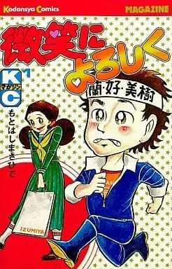 Manga Hohoemi ni Yoroshiku vol.1 (微笑によろしく(1)) 