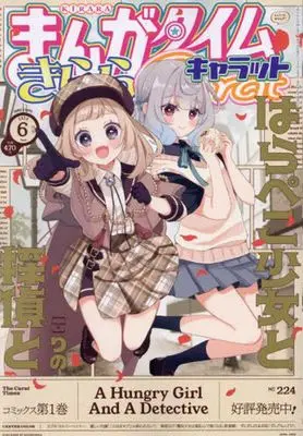 Magazine Manga Time Kirara Carat (まんがタイムきららキャラット 2024年6月号) 