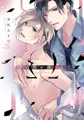 Manga Omega no Hana ga Hiraku made (Ωの花が開くまで)  / Kousaka Akiho