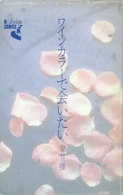 Manga Wine Color de Aitai (ワインカラーで会いたい / 星合操) 