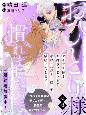 Manga Enjoy My Solitude! Leave My Fiancé Alone vol.1 (おひとり様には慣れましたので。 婚約者放置中！（1） (comic LAKE))  / 荒瀬ヤヒロ & 晴田巡