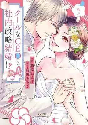 Manga Set Cool na CEO to Shanai Seiryaku Kekkon!? (5) (クールなCEOと社内政略結婚!?　コミック　1-5巻セット (スターツ出版))  / Nyanbara Nenzu