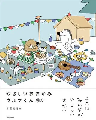 Manga Yasashii Ookami Wolf-kun (やさしいおおかみウルフくん)  / 本間 あきら
