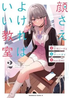 Manga Kaosae Yokereba Ii Kyoushitsu vol.2 (顔さえよければいい教室 (2) (角川コミックス・エース))  / Mahcdai