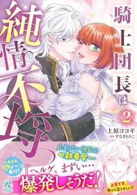 Manga Kishi Danchou wa Junjou Furachi vol.2 (騎士団長は純情不埒(2))  / Uehara Yoyogi