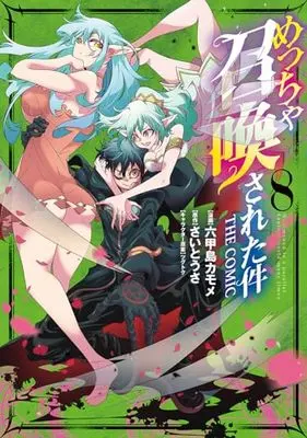 Manga Meccha Shoukan Sareta ken vol.8 (めっちゃ召喚された件 THE COMIC (8) (マッグガーデンコミックスBeat'sシリーズ))  / Mukojima Kamome
