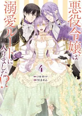 Manga Akuyaku Reijou wa Dekiai Route ni Hairimashita!? vol.4 (悪役令嬢は溺愛ルートに入りました！？（コミック）（4） (ガンガンコミックスUP！))  / Sakuma Ren & Juuya & 宵マチ