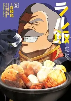 Manga Ral Meshi ‐Ramba Ral no Haitoku Gohan‐ vol.5 (ラル飯‐ランバ・ラルの背徳ごはん‐(5) (角川コミックス・エース))  / Tani Kazuya
