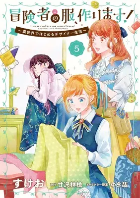 Manga Boukensha no Fuku, Tsukurimasu! - Isekai de hajimeru Designer seikatsu vol.5 (冒険者の服、作ります!5 ~異世界ではじめるデザイナー生活~ (フロース コミック))  / Sukeo