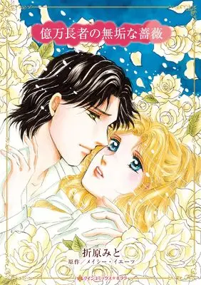 Manga Okuman Chouja no Muku na Bara (億万長者の無垢な薔薇 (ハーレクインコミックス・キララ, CMK1123))  / Orihara Mito