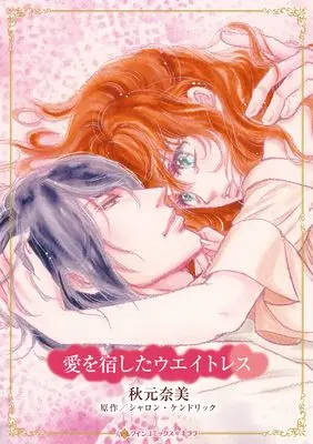 Manga Ai wo Yadoshita Ueitoresu (愛を宿したウエイトレス (ハーレクインコミックス・キララ, CMK1122))  / Akimoto Nami