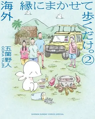 Manga Kaigai En ni Makasete Aruiku dake. vol.2 (海外 縁にまかせて歩くだけ。 (2))  / Goka Yajin