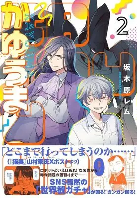 Manga Kayuuma vol.2 (かゆうま(2) (モーニング KC))  / Sakakibara Rem