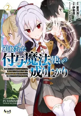 Manga Tsuihousareta Fuyo Mahoutsukai no Nariagari vol.2 (追放された付与魔法使いの成り上がり～勇者パーティを陰から支えていたと知らなかったので戻って来い？【剣聖】と【賢者】の美少女たちに囲まれて幸せなので戻りません～２ (一二三書房))  / Ika Tooru