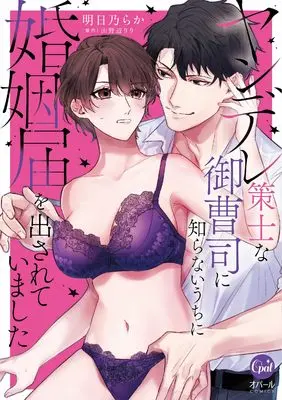 Manga Yandere Sakushi na Onzoushi ni Shiranai Uchi ni Konintodoke wo Dasarete imashita (ヤンデレ策士な御曹司に知らないうちに婚姻届を出されていました (オパールCOMICS))  / Yamanobe Riri & 明日乃 らか