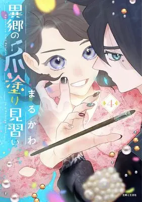 Manga Ikyou no Tsume Nuri Minarai vol.4 (異郷の爪塗り見習い 4)  / Marukawa