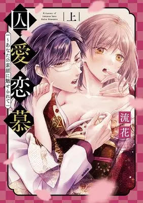 Manga Shuuai Renbo ~ Anata no Sugao ni Miserarete vol.1 (囚愛恋慕~あなたの素顔に魅せられて 上 (キュンコミックスTLセレクション))  / Ruka