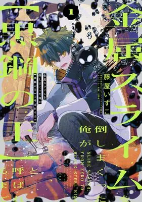 Manga Kinzoku Slime wo Taoshi Makutta Ore ga "Kurokou no Ou" to Yobareru Made vol.1 (金属スライムを倒しまくった俺が【黒鋼の王】と呼ばれるまで 1 (電撃コミックスNEXT))  / Fujiya Izuco