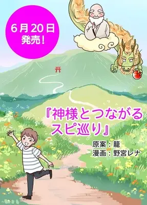 Manga Kami-sama to Tsunagaru Spi Meguri (神様とつながるスピ巡り（仮）)  / 籠