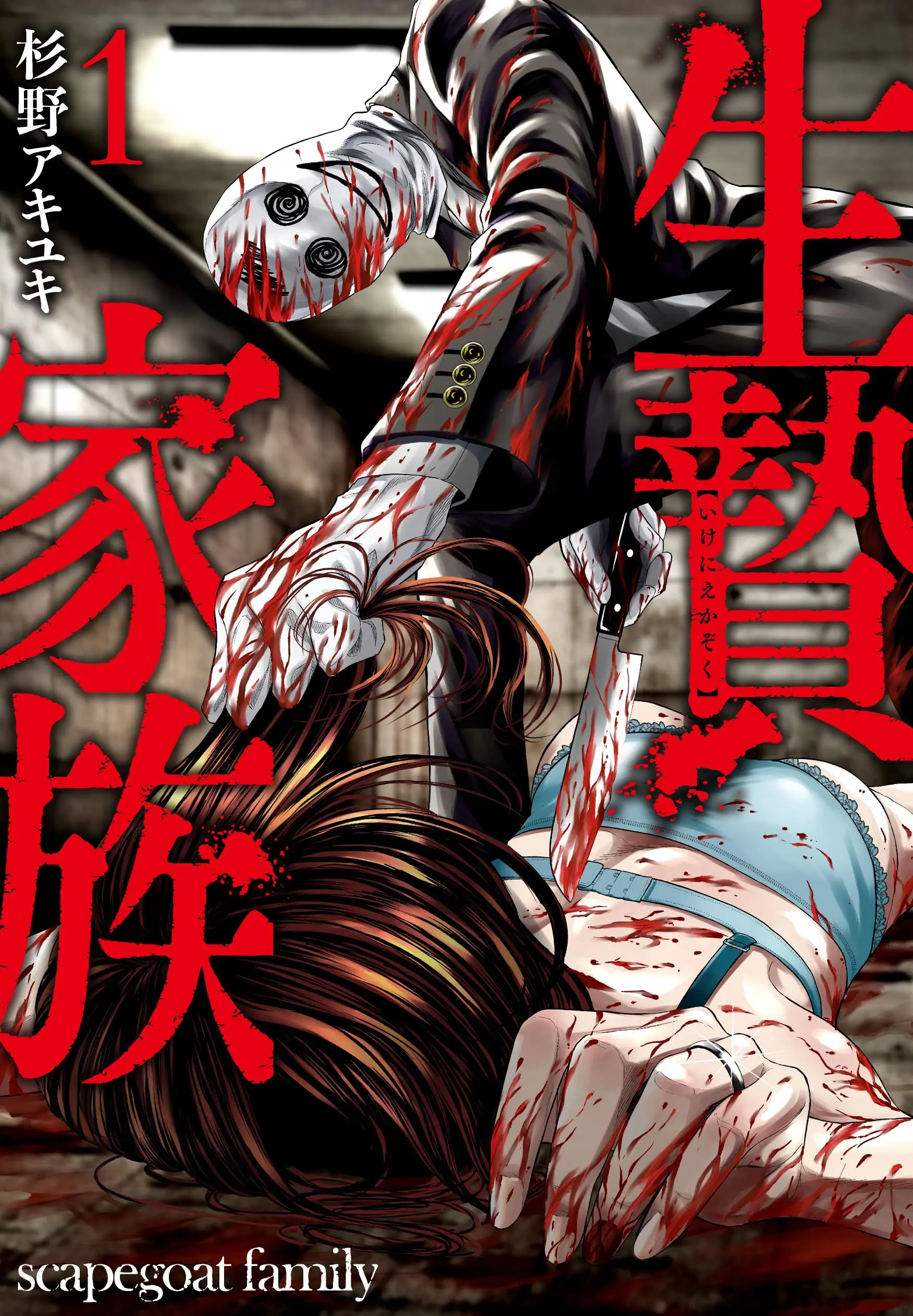 Manga Ikenie Kazoku vol.1 (生贄家族 ( 1) (ニチブンコミックス))  / Sugino Akiyuki