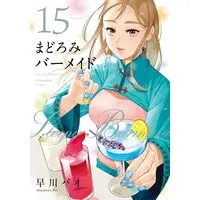 Manga Sleepy Barmaid (Madoromi Barmaid) vol.15 (まどろみバーメイド 15 (芳文社コミックス))  / Hayakawa Pao