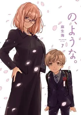 Manga No, you na. vol.7 (の、ような。 7 (芳文社コミックス))  / Asou Kai