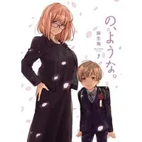 Manga No, you na. vol.7 (の、ような。 7 (芳文社コミックス))  / Asou Kai