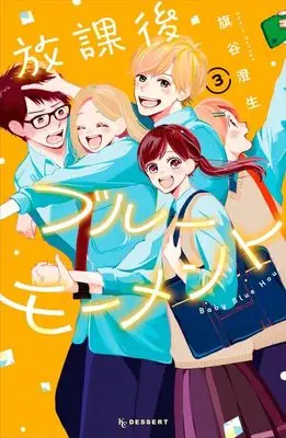Manga Houkago Blue Moment vol.3 (放課後ブルーモーメント(3) (KC デザート))  / Hataya Sumio
