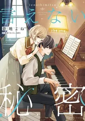Manga Ienai Himitsu (Kurachi Yone) (言えない秘密 (KCデラックス))  / Kurachi Yone