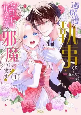Manga Kahogo na Shitsuji ga Watashi no Konkatsu wo Jamashitekimasu! vol.1 (過保護な執事が私の婚活を邪魔してきます!(1) (KCx))  / Aonagi Sou