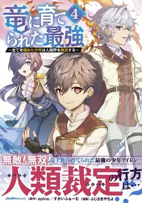 Manga Ryuu ni Sodaterareta Saikyou vol.4 (竜に育てられた最強（４）　～全てを極めた少年は人間界を無双する～ (ジャルダンコミックス)) 