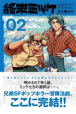 Manga Shuumatsu Mikke vol.2 (終末ミッケ０２ (ジャルダンコミックス))  / Kitaooji Mimi