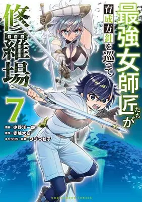 Manga Saikyou Onna Shishou-Tachi ga Ikusei Houshin wo Megutte Shuraba vol.7 (最強女師匠たちが育成方針を巡って修羅場 (7)) 